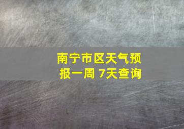 南宁市区天气预报一周 7天查询